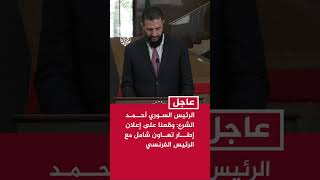 الرئيس السوري أحمد الشرع: وقعنا على إعلان إطار تعاون شامل مع الرئيس الفرنسي بما يخدم مصلحة الشعبين