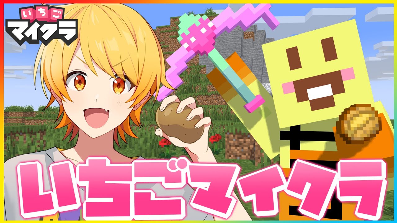 いちごマイクラ!!ついにはぴあにの拠点と東京ドーム作りますｗｗｗｗｗｗｗｗｗｗｗ莉犬くんとちぐちゃんに内緒のものも...【マイクラ】【いちごマイクラ】【はぴあに】【からつけあっきぃ】