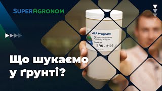 Американські стандарти лабораторії Агротест / СуперАгроном