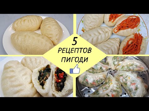 КАК ПРИГОТОВИТЬ ПИГОДИ - 5 простых рецептов ❗ Готовим Вкусные Пигоди - легко и доступно!