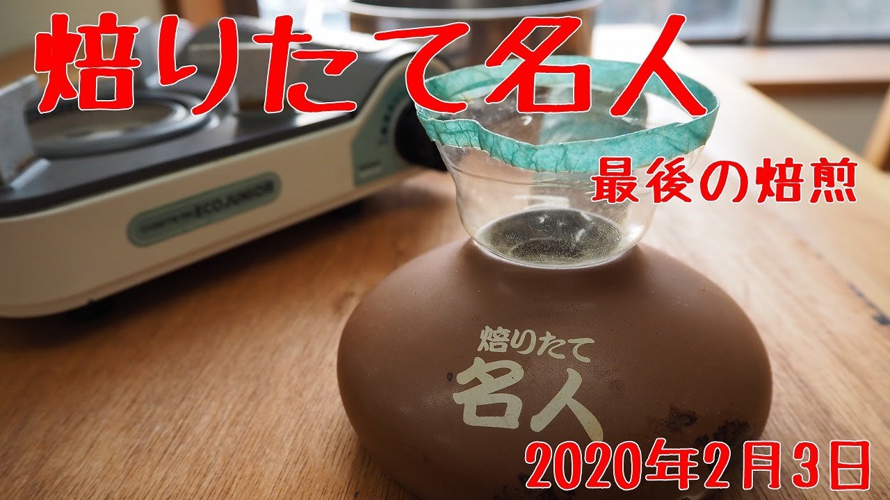 コーヒ】焙りたて名人で最後の焙煎！ - YouTube