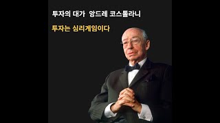 투자의 대가 앙드레 코스톨라니가 전하는 주식투자 핵심 | 주식투자의 핵심은 행동과 마음가짐이다.
