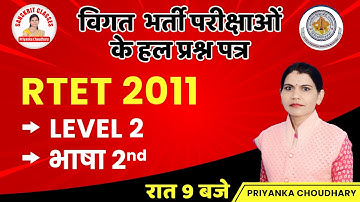RTET 2011 | PREVIUOS YEAR PAPER SOLUTION | LEVEL-2 | भाषा 2ND |IMPORTANT QUESTION |BY PRIYANKA MAM