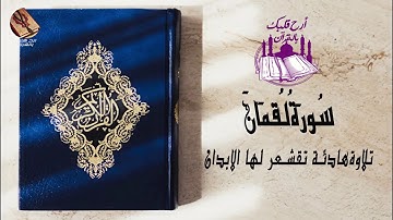 تلاوة خاشعة تقشعر لها الابدان سورة لقمان للقارئ اسلام صبحي islam sobhi