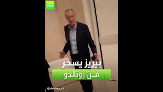 بيريز: رونالدو عجوز لا يناسب ريال مدريد