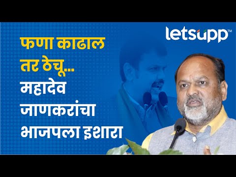 Mahadev Jankar : महादेव जाणकरांचा भाजपवर गंभीर आरोप | LetsUpp Marathi