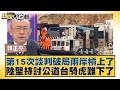 第15次談判破局兩岸槓上了 陸堅持討公道台騎虎難下了 新聞大白話@tvbstalk 20240303