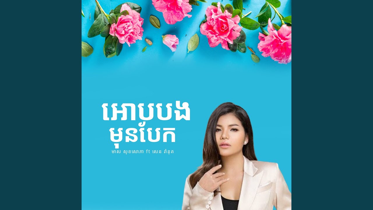 在 YouTube 上觀看「អោបបងមុនបែក」