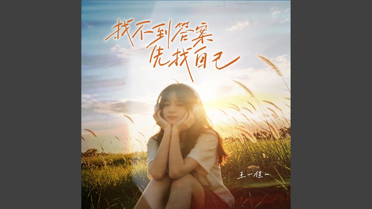 找不到答案先找自己