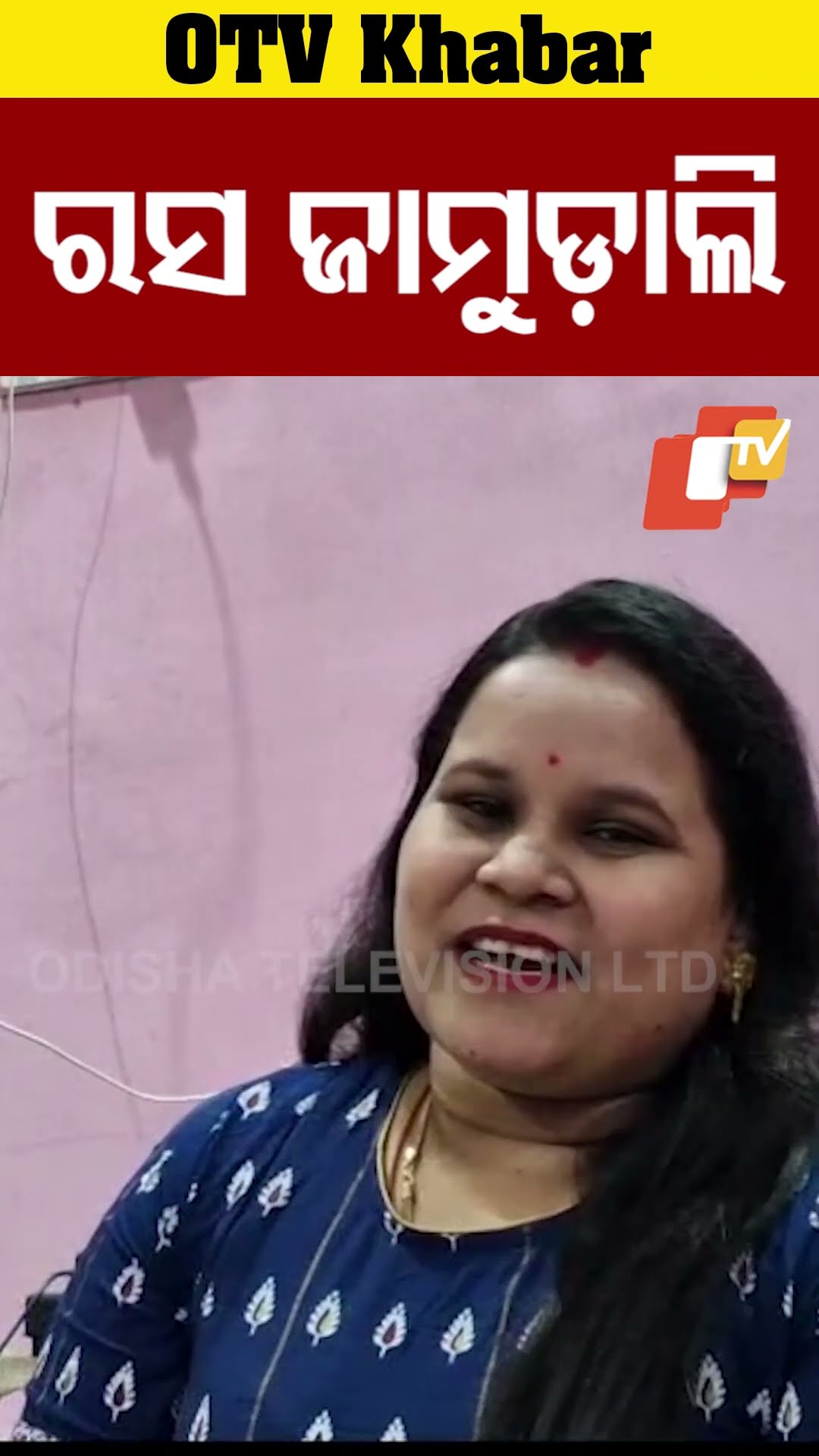 ରସ ଜାମୁଡ଼ାଲିରେ.... ରସ ଜାମୁଡ଼ାଲି.....#OTV  #OdishaTV #Sandhyaranipattajoshi #Nuapada