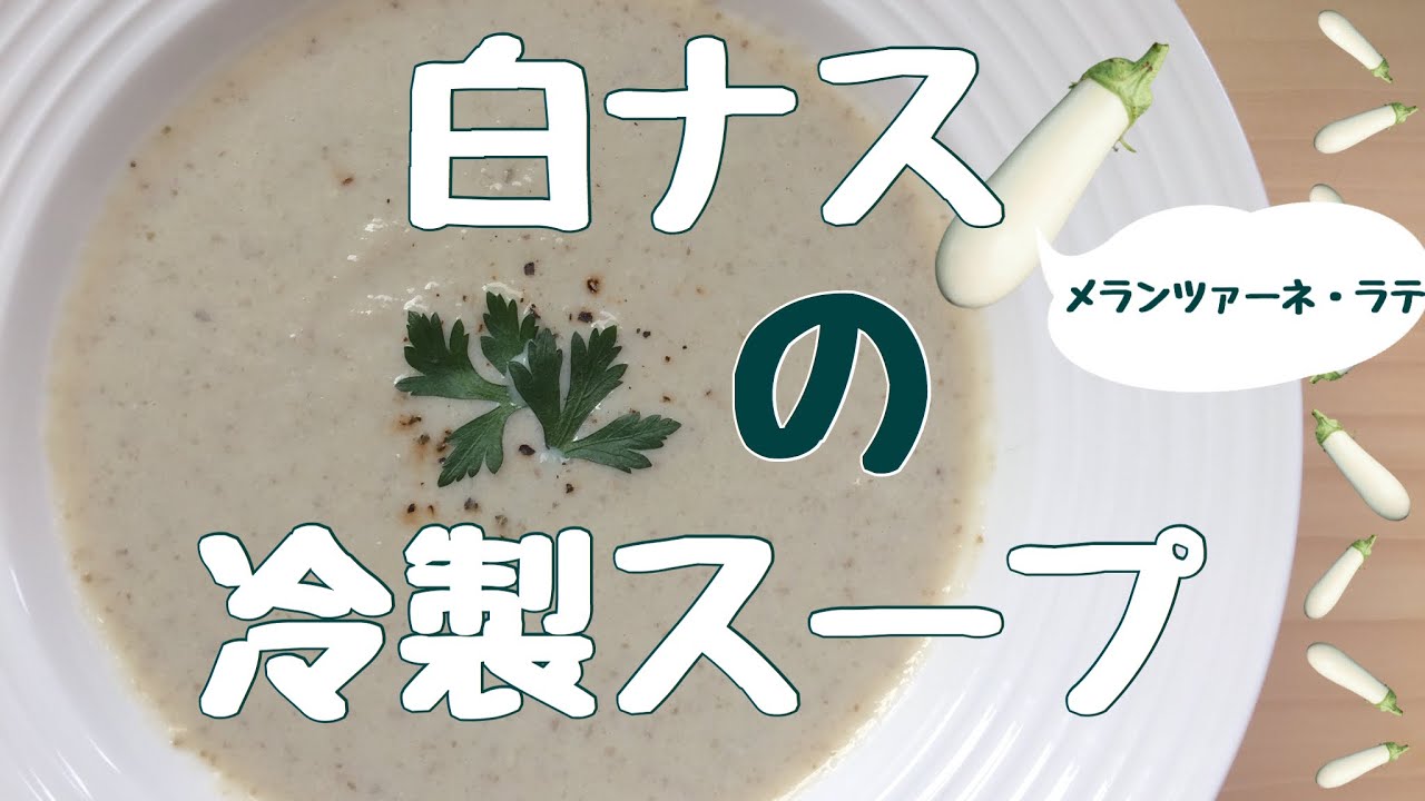 裏ごしなし 朝に食べたい 白ナスの冷製スープ 皮ごと使用 Youtube