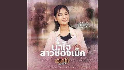 น้ำใจสาวช่องเม็ก