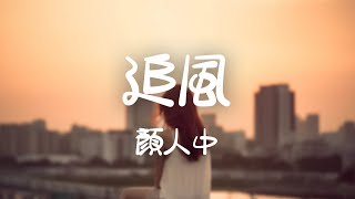 顏人中 -《追風》｜等放學回家路上一聚 定讓你再次服氣【動態歌詞Lyrics】