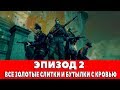 ZOMBIE ARMY TRILOGY - ЭПИЗОД 2 - ВСЕ ЗОЛОТЫЕ СЛИТКИ И БУТЫЛКИ С КРОВЬЮ