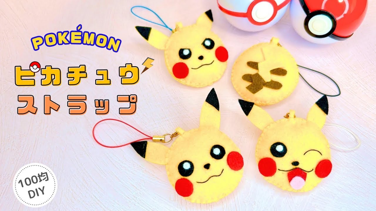 100均DIY】フェルトで手作りピカチュウストラップ/Pokémon/Pikachu 