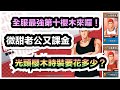 「灌籃高手」光頭櫻木黑T恤要花多少？連續兩星期上榜的全服最強櫻木要來囉！