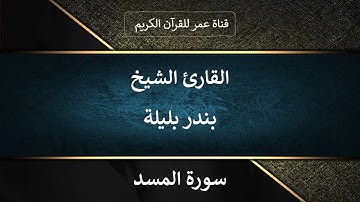 111 ـ سورة المسد ـ القارئ الشيخ بندر بليلة