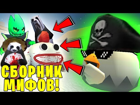 Видео: 😱 ЭТО САМЫЕ НОВЫЕ МИФЫ В ЧИКЕН ГАН! Халар Chicken Gun