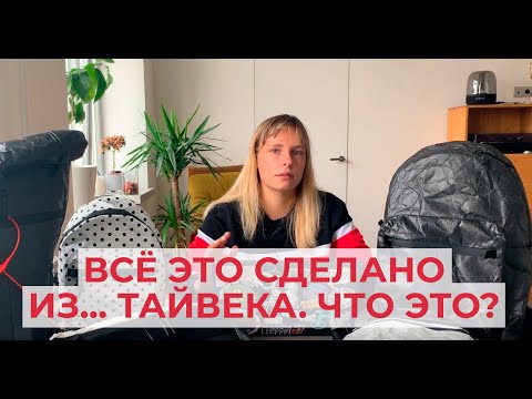 Видео: Можно ли стирать тайвек?