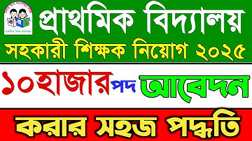 প্রাথমিক বিদ্যালয় শিক্ষক নিয়োগ  ২০২৫ |অনলাইনে আবেদন পদ্ধতি | Primary Teacher DPE Job Circular 2025 