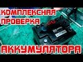 Как ПРОВЕРИТЬ АККУМУЛЯТОР полностью ?