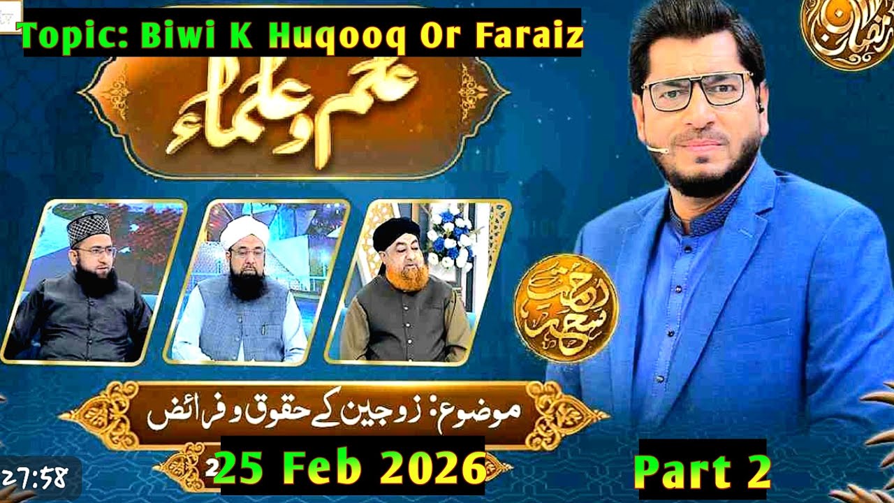 Ilm o Ulama _Rehmat e Seher -Topic_Zojain K Huqooq or Faraiz- 25 Feb 2026- Part 2