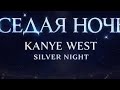 Silver Night - Kanye West/ СЕДАЯ НОЧЬ! #kanyewest #silver #silvernight 
