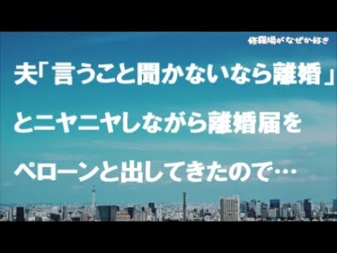 【修羅場】私「父がガンになったから見舞いに行きたい」夫「俺の言うこと聞けないなら離婚な」ニヤニヤしながら記入済みの離婚届をペローンと出してきたので、翌日さくっと提出して実家に帰ると…