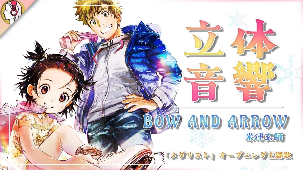 16D立体音響 】米津玄師 BOW AND ARROW 「メダリスト」OP主題歌