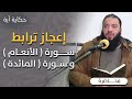 إعجاز ترابط سورة الأنعام و سورة المائدة حكاية آية د حازم شومان