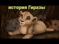 История Гиразы-король лев