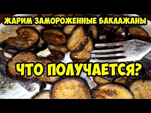 Жарим замороженные баклажаны/жареные синенькие из морозилки/Что получается