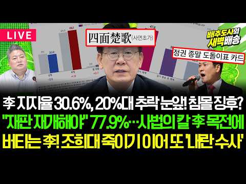 [🔴LIVE] 李 지지율 20%대 추락 눈앞! "재판 재개하라" 77.9%...버티더니 결국 내란 타령? [배추도사의 새벽배송]
