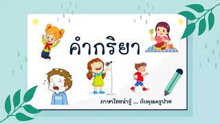 คำกริยา ป.3