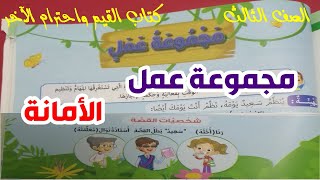 مجموعة عمل ( قيمة الأمانة) كتاب القيم واحترام الآخر الصف الثالث الابتدائى