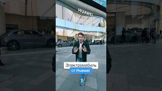 Машина От Huawei Luxeed S7