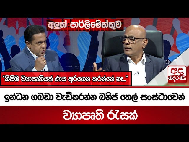 ඉන්ධන ගබඩා වැඩිකරන්න ඛනිජ තෙල් සංස්ථාවෙන් ව්‍යාපෘති රැසක් "කිසිම ව්‍යාපෘතියක් ණය අරගෙන කරන්නේ නෑ..."