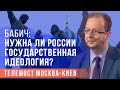 Бабич о российском идеологическом многообразии