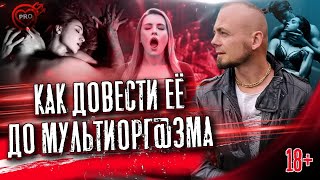 Мультиорг@змы и долинный орг@зм: в чем разница? Как довести её до мультиорг@зма? 18+