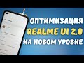 ПОЛНАЯ ОПТИМИЗАЦИЯ REALME UI 2.0 (ColorOS 11) | Улучшение энергосбережения за 21 шаг