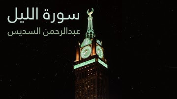 شيخ عبدالرحمن السديس سورة الليل