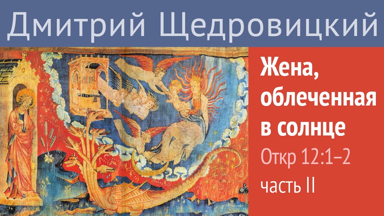 Откровение, 12, 1-2: Жена, облеченная в солнце. Часть 2