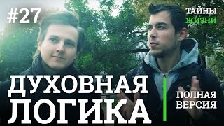 Духовная логика: истина, дьявол, бог, магия и заблуждения — Александр Меньшиков | Тайны Жизни #27