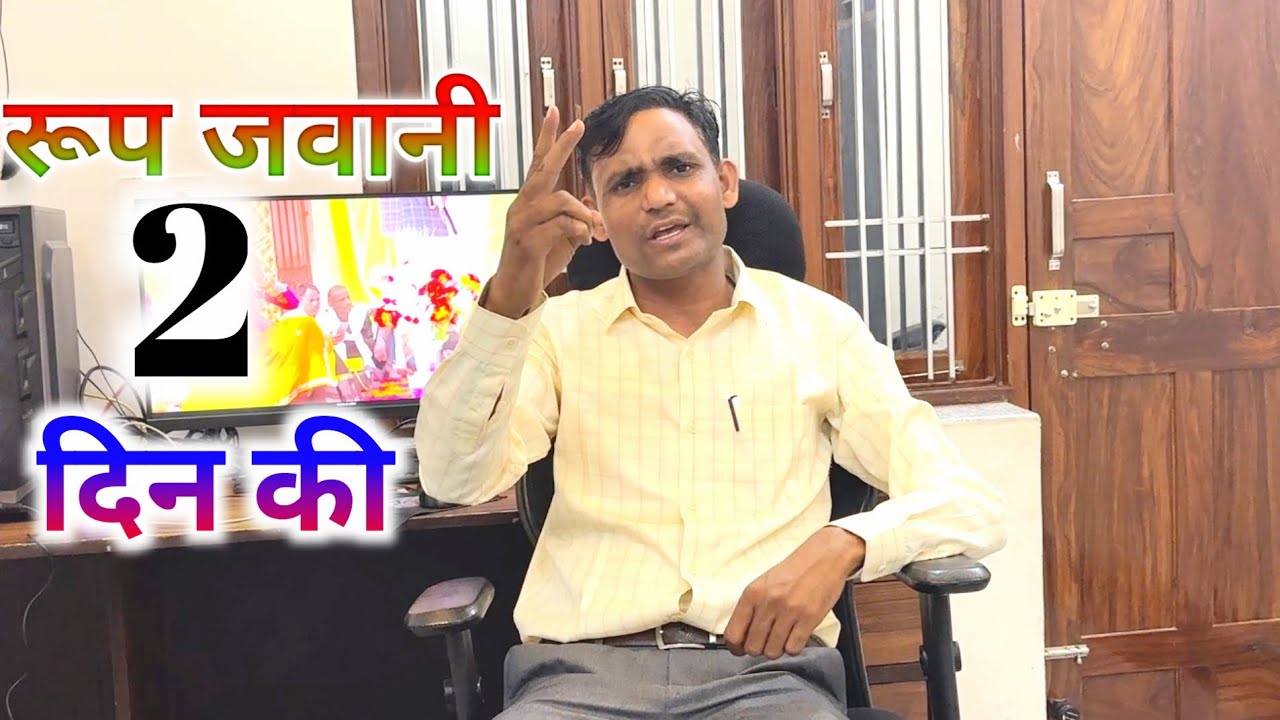 सुन्दर काया रो गुमान मत कर बन्दा रूप जवानी दो दिन की / पत्नी साथ देती है मकान तक गायक -रामू मास्टर