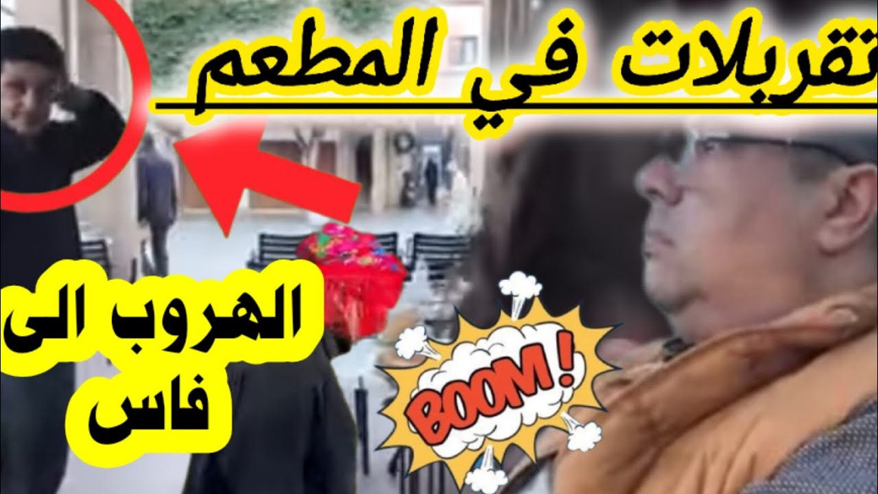 عااجل فضيحة البيتوتي والبقة وصلوهوم للبوليس والسبب 😱 تقربلات في المطعم ووصلت للشكايات 💣