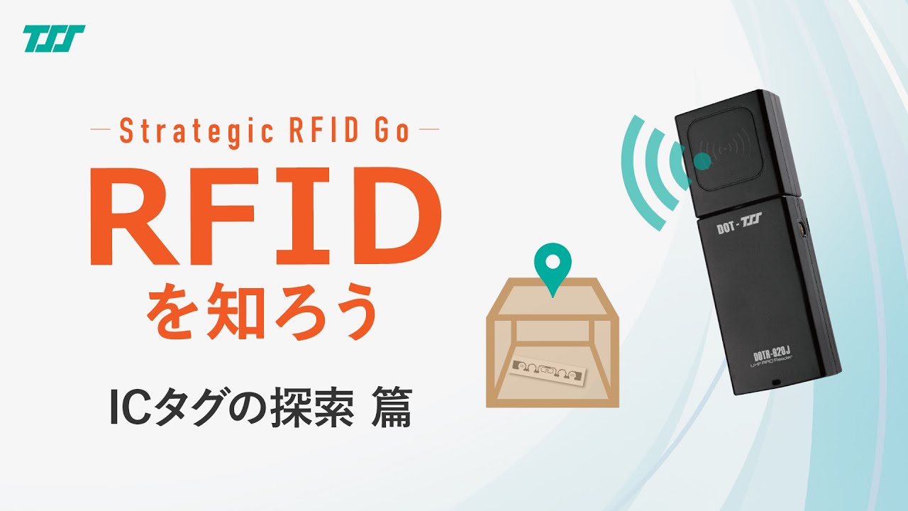 RFIDとは？基礎から導入の仕方までわかりやすく解説｜東北システムズ
