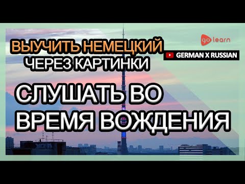 Выучить Немецкий через картинки |Немецкий словарь слушать во время вождения | Golearn