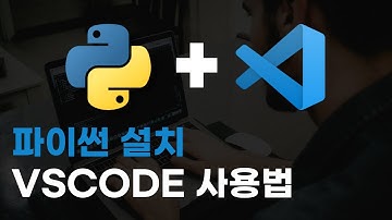 코딩 자격증 따기 3강 : 환경설정 - 파이썬 설치 및 VSCODE 사용법