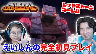 マインクラフト ダンジョンズ レッドストーンゴーレムが怖い えいしんの完全初見プレイ Youtube
