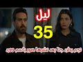 مسلسل ليل الحلقة 35 نجم يطرد جنا بعد نشرها صور باسم وورد 